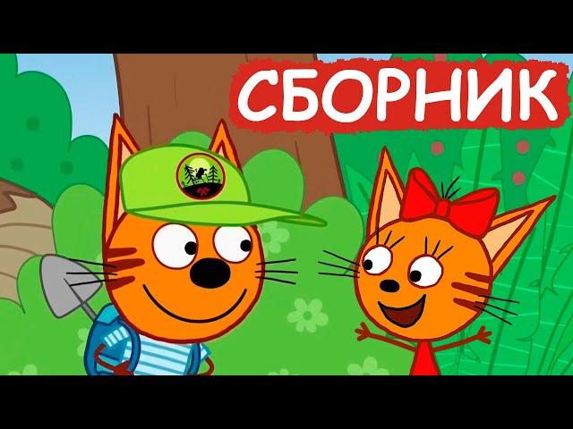 Три Кота | Сборник весёлых серий | Мультфильмы для детей