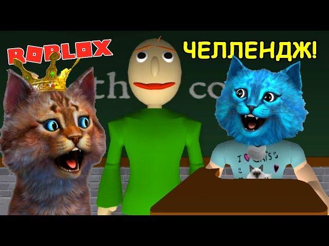 БАЛДИ ЧЕЛЛЕНДЖ с КОТИКОМ ИГРОМАНОМ в РОБЛОКС / BALDI The Highschool ROBLOX / КОТЁНОК ЛАЙК