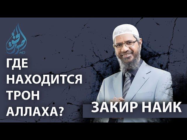 Где находится трон Аллаха? | Закир Найк