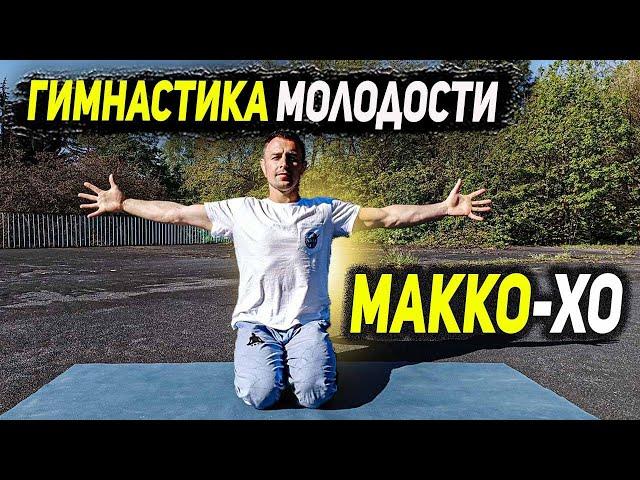 Японская гимнастика Макко Хо | Вернёт ЗДОРОВЬЕ человеку