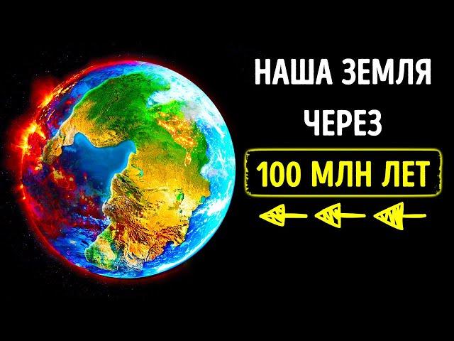 Какой будет наша Земля через 100 млн лет