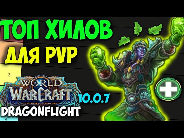 ТОП ХИЛОВ ДЛЯ PvP WoW 10.0.7 Dragonflight. Лучшие Хилеры, Лекари Для Арены, Полей Боя РБГ ПВП