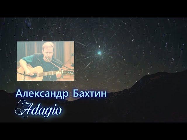 Адажио Александр Бахтин