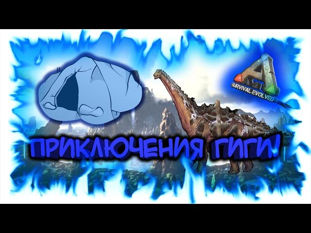 ARK: Survival Evolved! Приключения Гиги!