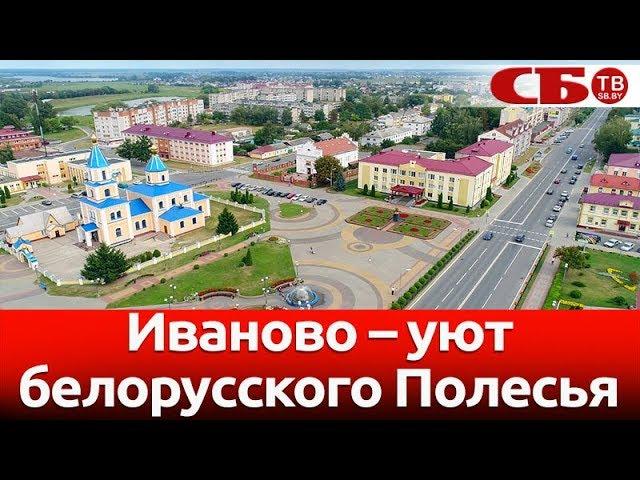 Иваново – уют белорусского Полесья | новое видео с коптера