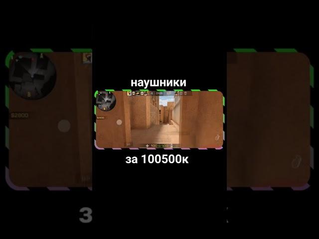 когда наушники за 100500к рублей #SHORTS #рекомендации #standoff2