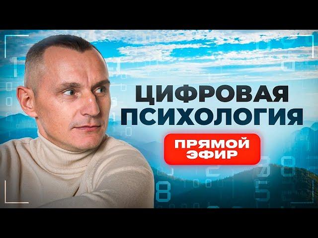 АЛЕКСЕЙ КАПУСТИН | ЦИФРОВАЯ ПСИХОЛОГИЯ | Прямой Эфир №42