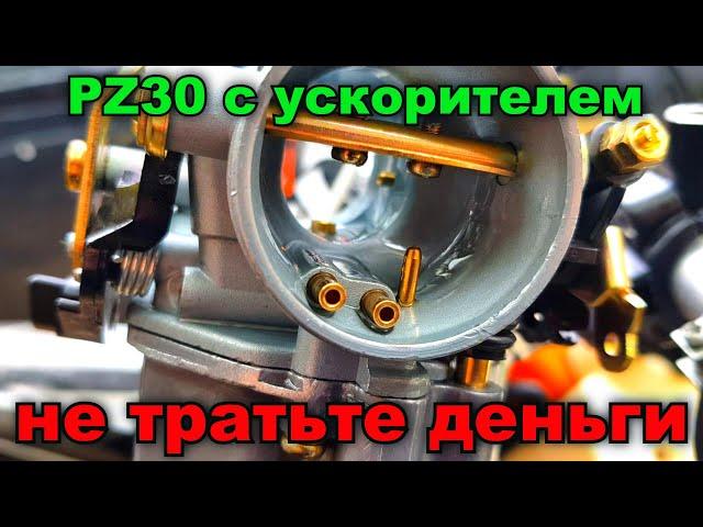 PZ 30 С УСКОРИТЕЛЬНЫМ НАСОСОМ / ВИД ИЗНУТРИ / ПРИНЦИП РАБОТЫ / УСТАНОВКА НА  REGULMOTO ATHLETE 250