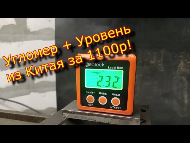 Угломер + Уровень, Neoteck NTK061, 2В1  из Китая! Ссылка в описании. \ Protractor + electronic level