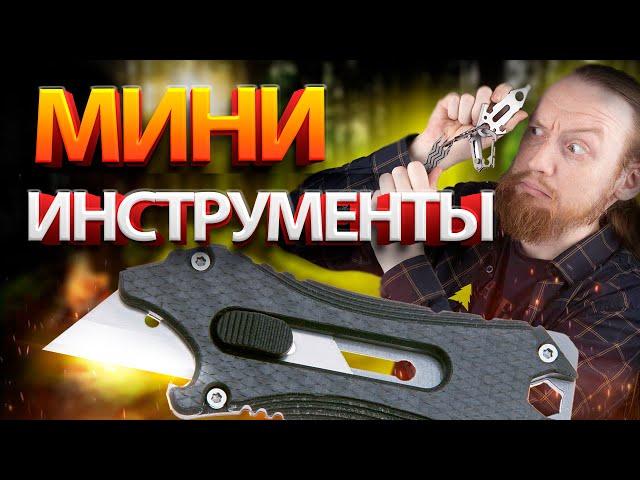 ПОЛЕЗНЫЕ и КОМПАКТНЫЕ ИНСТРУМЕНТЫ