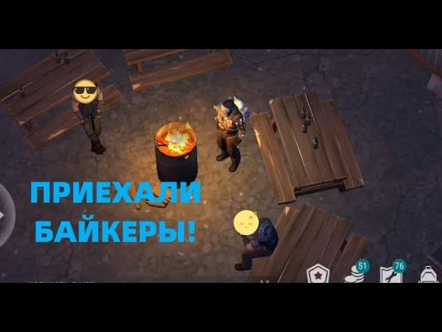 ГРУППА БАЙКЕРОВ! Они щедрые! Лагерь РЕЙДЕРОВ!Байкерский ивент. Ласт Дей |Last Day on Earth: Survival