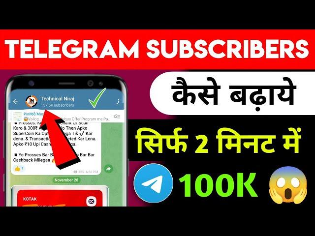 telegram subscriber kaise badhaye 2024 | how to increase telegram channel members