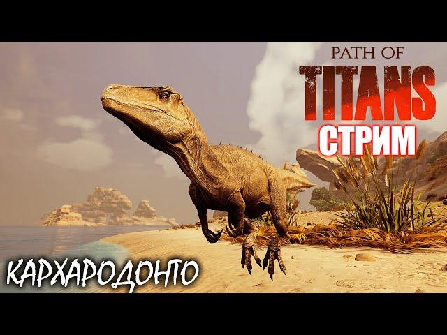 ЯЩЕР С АКУЛЬИМИ ЗУБАМИ | КАРХАРОДОНТОЗАВР | СТРИМ ► PATH OF TITANS