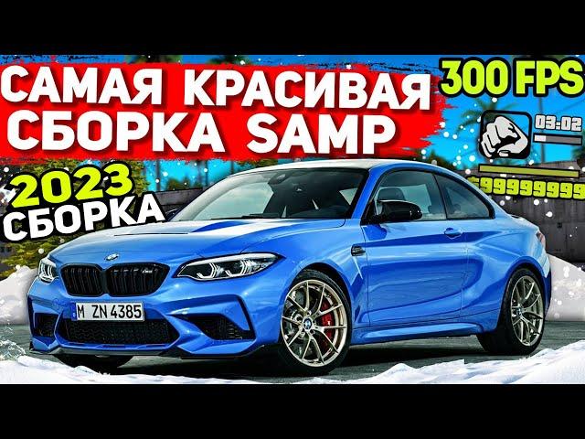 САМАЯ КРАСИВАЯ ЗИМНЯЯ СБОРКА GTA SAMP | СЛАБЫЕ ПК / СРЕДНИЕ ПК (2023)