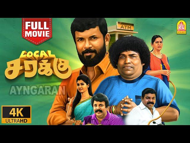 Exclusive | லோக்கல் சரக்கு | Local Sarakku 4K Full Movie | Yogi Babu | Dinesh Kumar | S.P Rajkumar