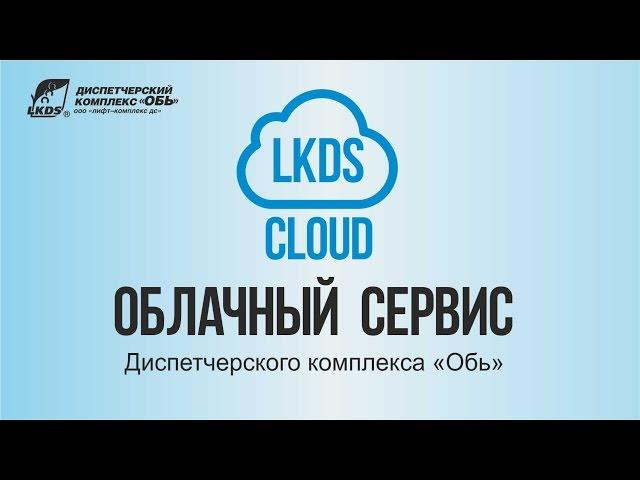 Лекция. Облачный сервис LKDS Cloud Диспетчерского комплекса "Обь"