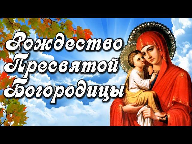 С Рождеством Пресвятой Богородицы! Добра и Света! Поздравление с Рождеством Пресвятой Богородицы