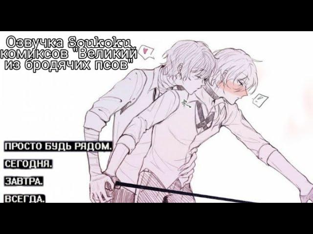 Озвучка Soukoku комиксов/Bungou Stray Dogs/часть 19