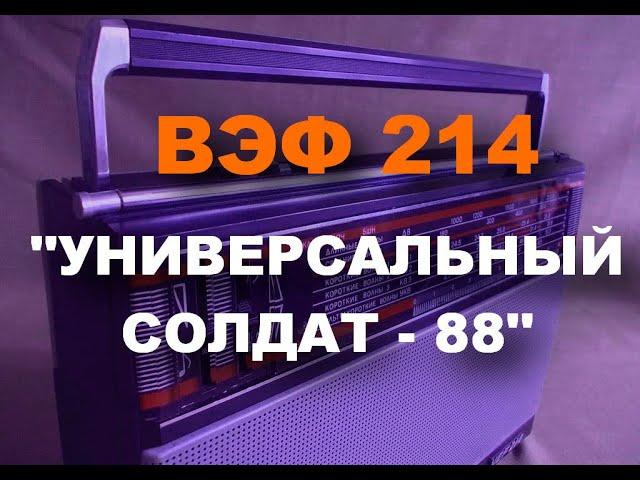 Вэф 214 Утилитарная модернизация.Стало удобно