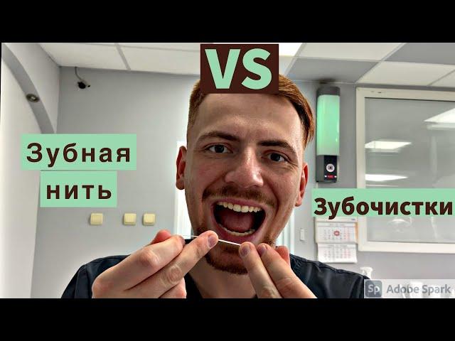 Все о зубной нити ( нужны ли сейчас зубочистки)