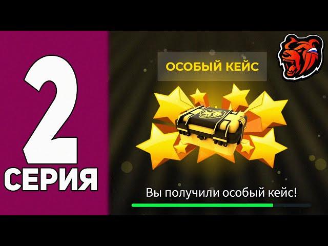 от БОМЖА до ФЕРРАРИ на БЛЕК РАША #2 - КАК БЕСПЛАТНО НОВИЧКУ НАФАРМИТЬ ОСОБЫЙ КЕЙС на BLACK RUSSIA!