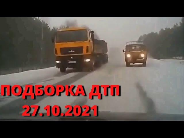 Подборка ДТП и Аварий 27.10.2021. Октябрь 2021