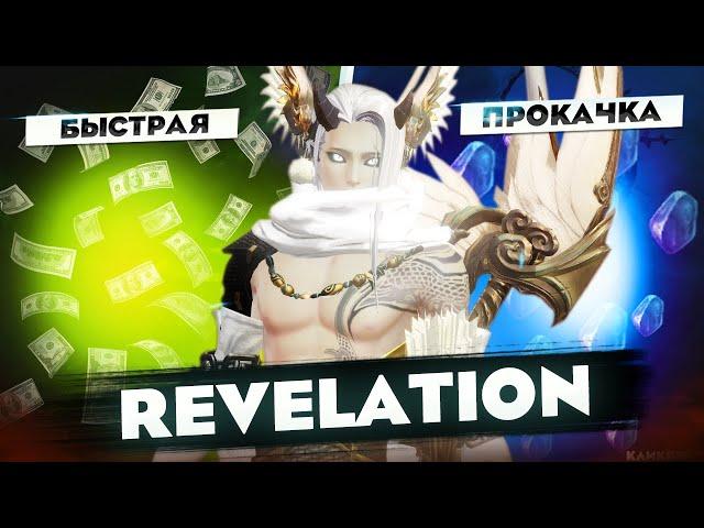 Revelation Online правила качественной прокачки by Honki