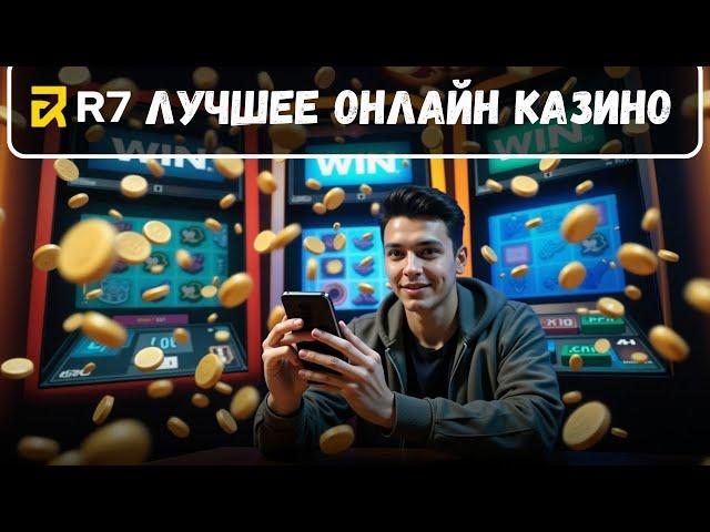 Р7 лучшее онлайн КАЗИНО  | Выбор КАЗИНО онлайн 