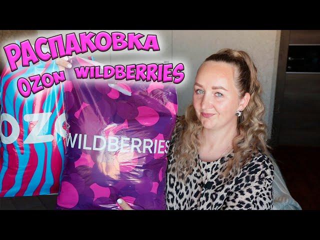 WILDBERRIES И OZON РАСПАКОВКА ТОВАРОВ *ожидание vs реальность* товары для дома, одежда с примеркой