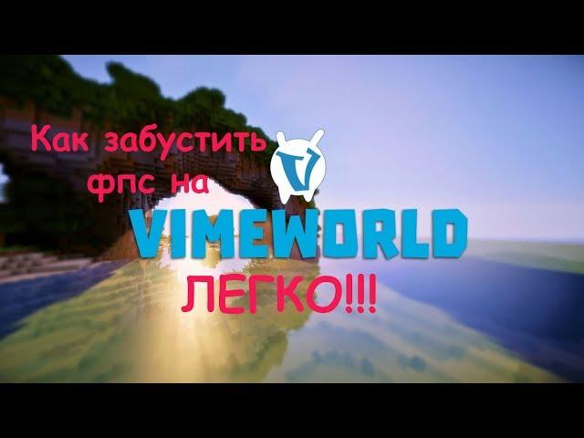 Как повысить FPS на vimeworld Повысел до 100 FPS