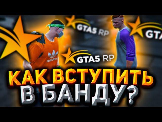 Я БАНДИТ ! КАК ВСТУПИТЬ В БАНДУ ? | ПУТЬ БОМЖА #9 В GTA 5 RP ( ГТА 5 РП ) !