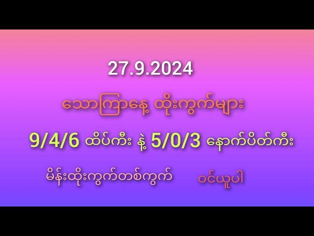 #2D မိတ်ဆွေများအတွက် သောကြာနေ့ 9/4/6 ထိပ်ကီး နဲ့ 5/3/0နောက်ပိတ်ကီးနဲ့ထိုးကွက်များ 27.9.2024