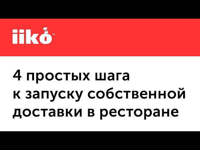 Четыре простых шага к запуску собственной доставки в ресторане