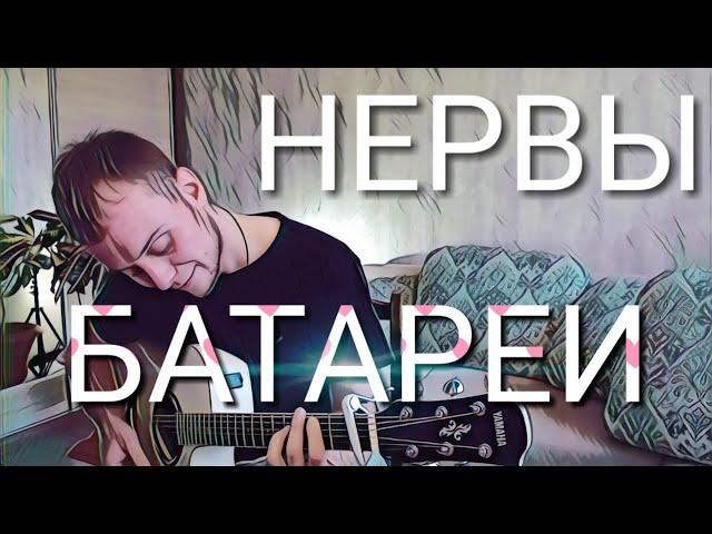 НЕРВЫ - БАТАРЕИ кавер на гитаре Даня Рудой