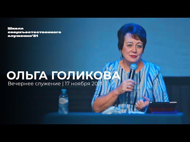 ОЛЬГА ГОЛИКОВА/ 17 ноября ШСС’21 | Церковь прославления - Ачинск