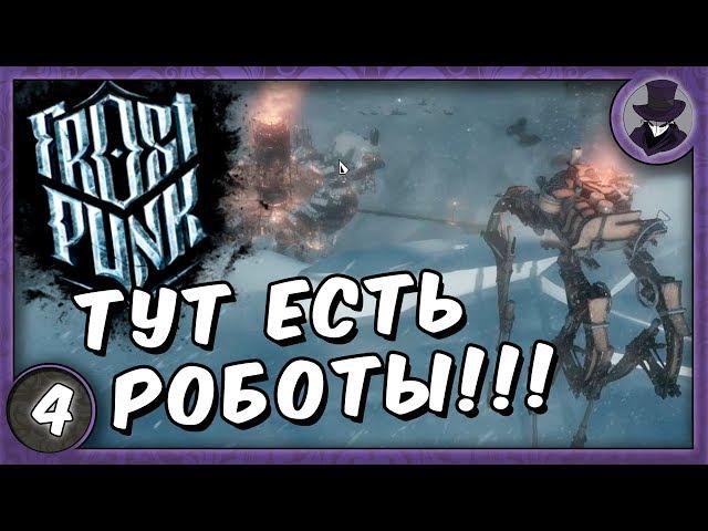 FROSTPUNK #4 | АВТОМАТОН | ПРОХОЖДЕНИЕ