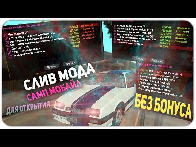 СЛИВ МОДА samp mobile БЕЗ БОНУСА и ДЛЯ ОТКРЫТИЯ в GTA SAMP