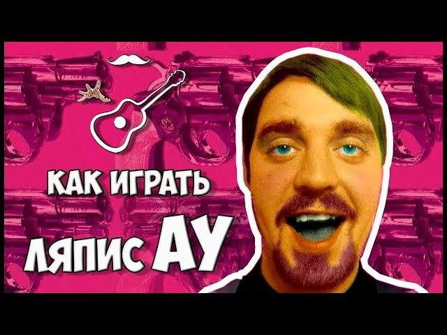 Ляпис Трубецкой - Ау (РАЗБОР)