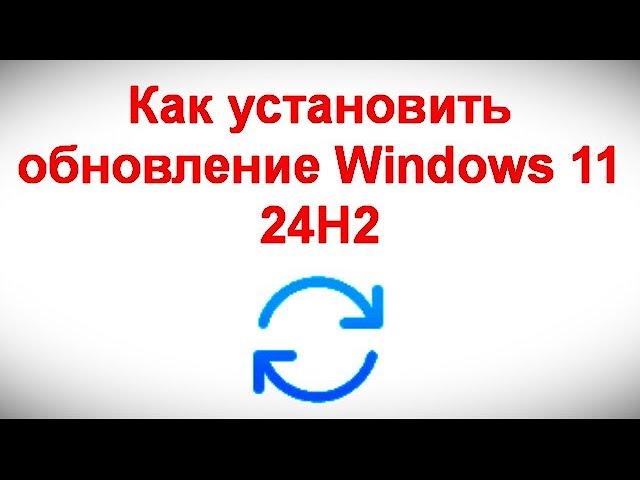 Как установить обновление Windows 11 24H2