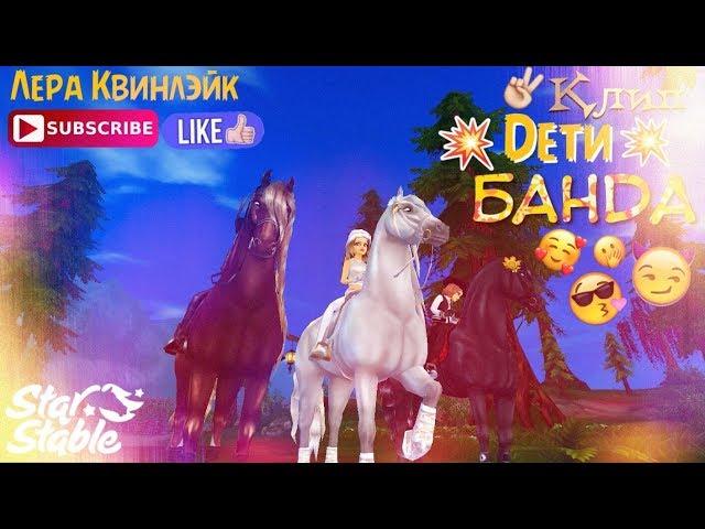 Клип // БАНДА // Star Stable // Лера Квинлэйк