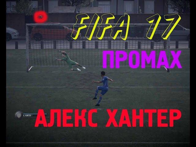 ЧТО БУДЕТ ЕСЛИ НЕ ЗАБИТЬ ПЕНАЛЬТИ ЗА АЛЕКСА ХАНТЕРА FIFA 17  WHAT HAPPENS IF NON SCORE PENALTY for