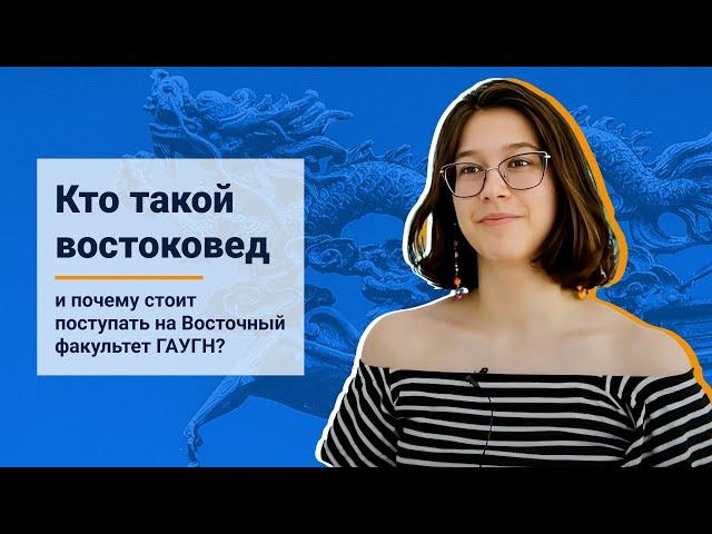 Кто такой востоковед и почему стоит поступать на Восточный факультет ГАУГН?