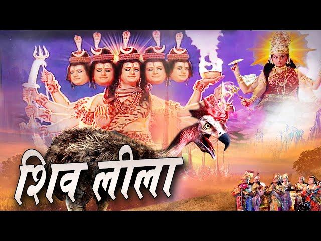 Shiv Leela शिव लीला Full Bhakti Film 2024 शिव की भयानक लीला देख काँप गया ब्रहांड Tripuresh Bhakti