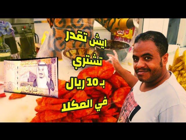 ايش تقدر تسوي بـ10 ريال في مدينة المكلا | اليمن