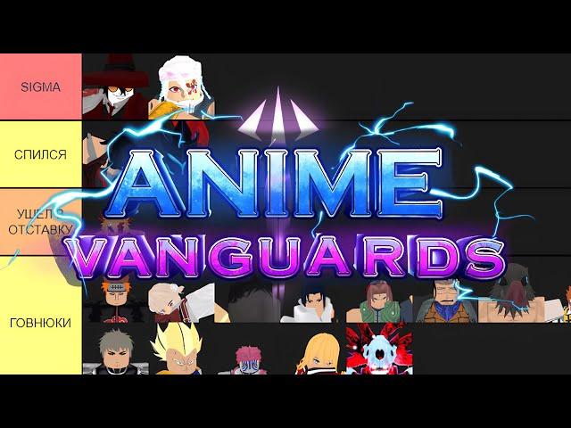 ЛУЧШИЙ Тир Лист ВСЕХ Персонажей АНИМЕ ВАНГУАРД Версии 0.5! #animevanguards #roblox #animeadventures