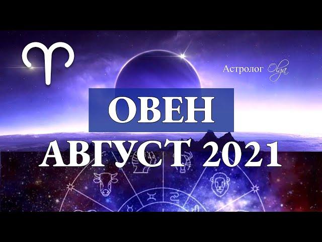 ОВЕН гороскоп АВГУСТ 2021.Астролог Olga.