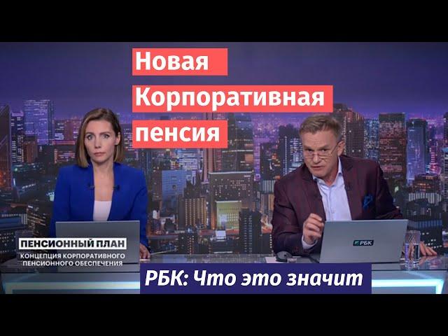 Новая система корпоративного пенсионного обеспечения. ЧЭЗ. РБК