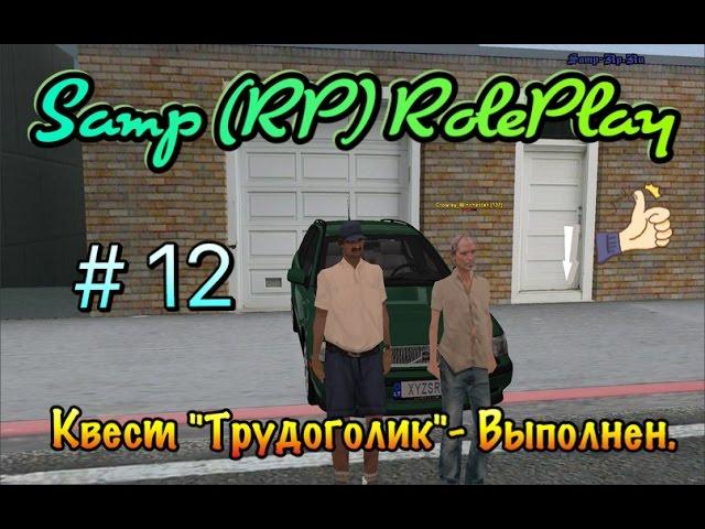 Samp (RP) RolePlay [03]- Окончание квеста "Трудоголик" # 12 серия.