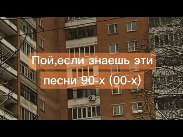 Пой, если знаешь эти песни 90-x 