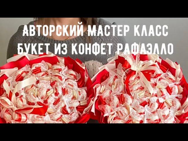 Мастер класс Букет из конфет рафаэло на основе упаковать легко собрать